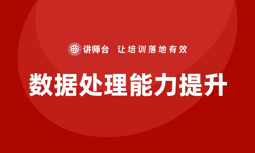 数据处理能力提升