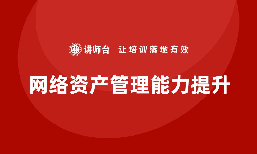 网络资产管理能力提升