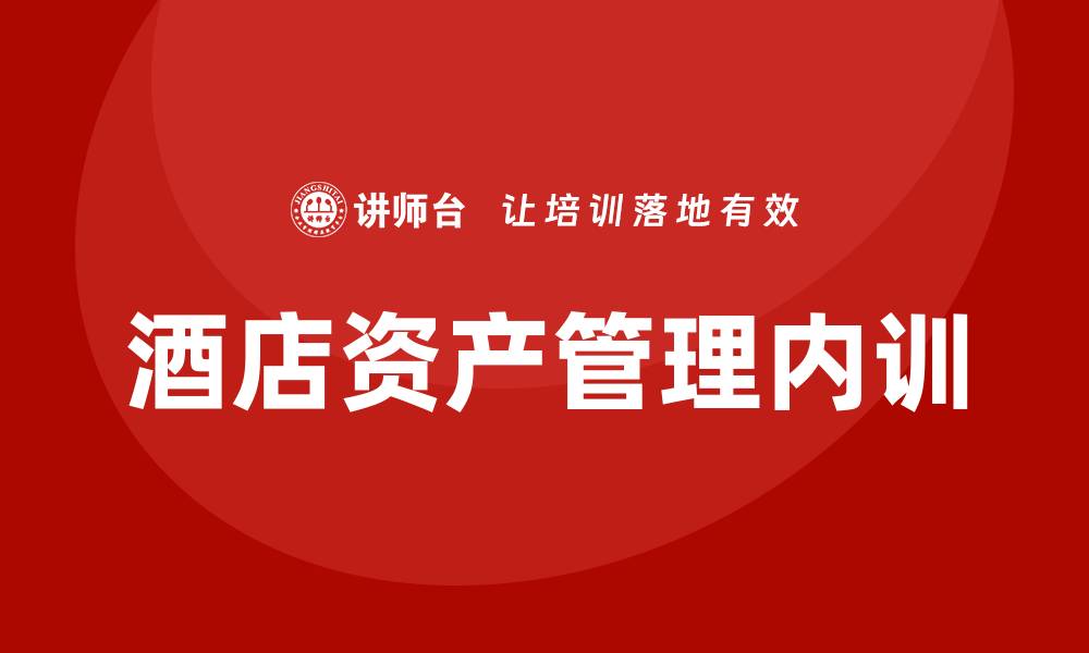 酒店资产管理内训