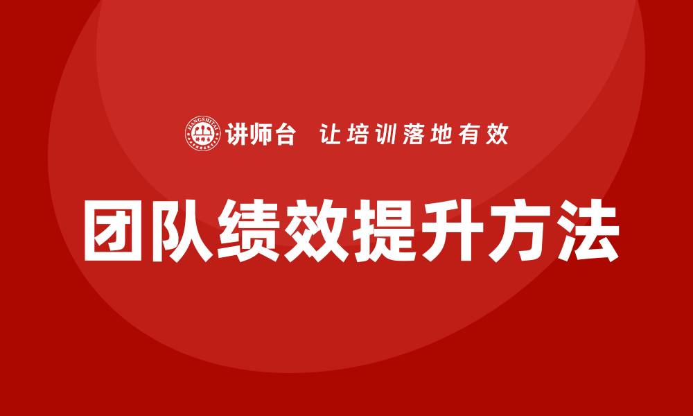 文章提升团队绩效的商业资产管理企业内训方法解析的缩略图