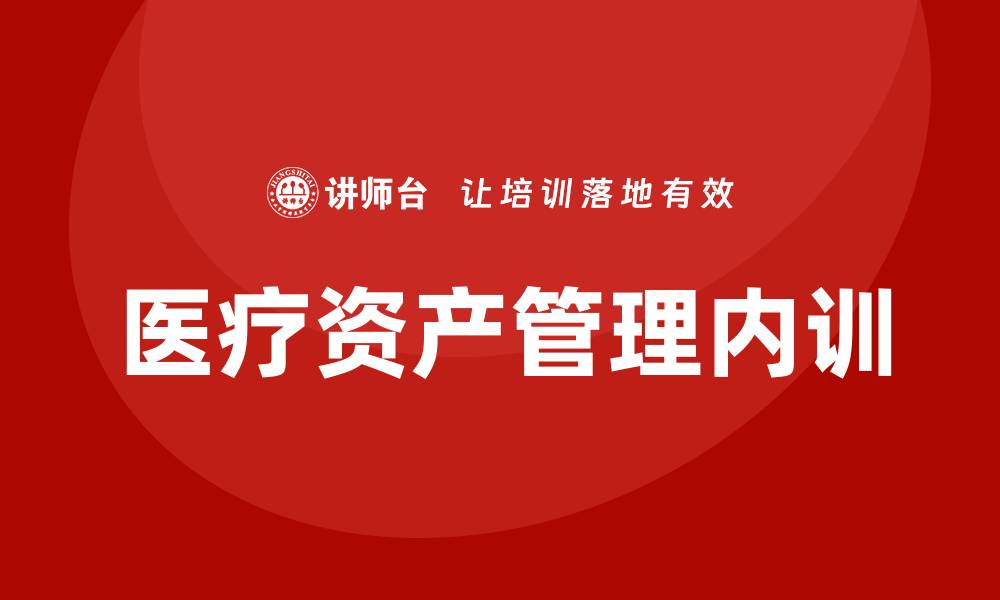 医疗资产管理内训