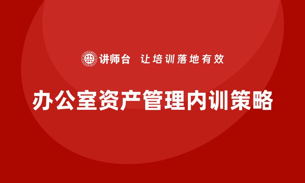 办公室资产管理内训策略