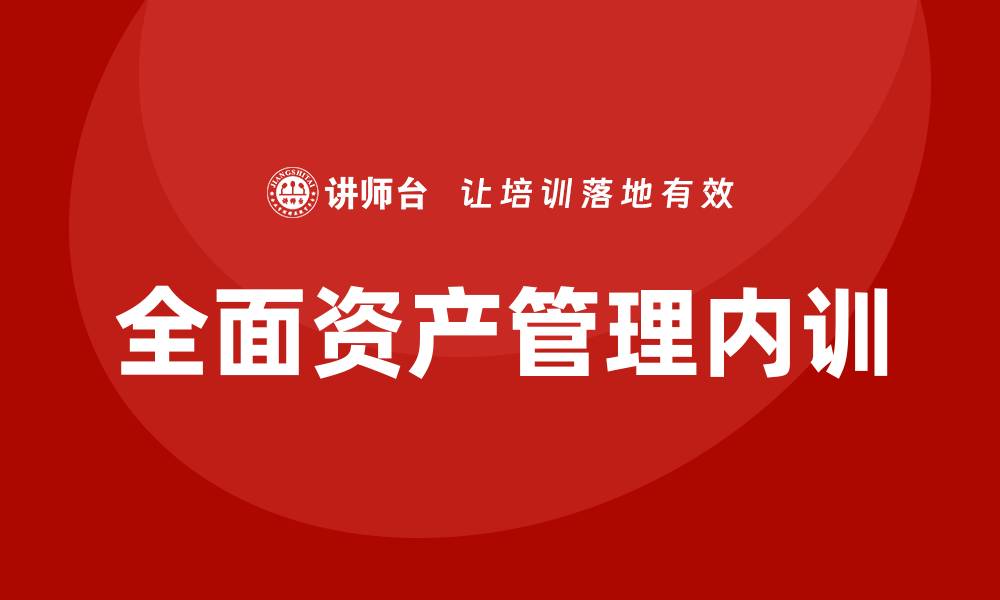 文章全面资产管理企业内训的重要性与实施策略的缩略图
