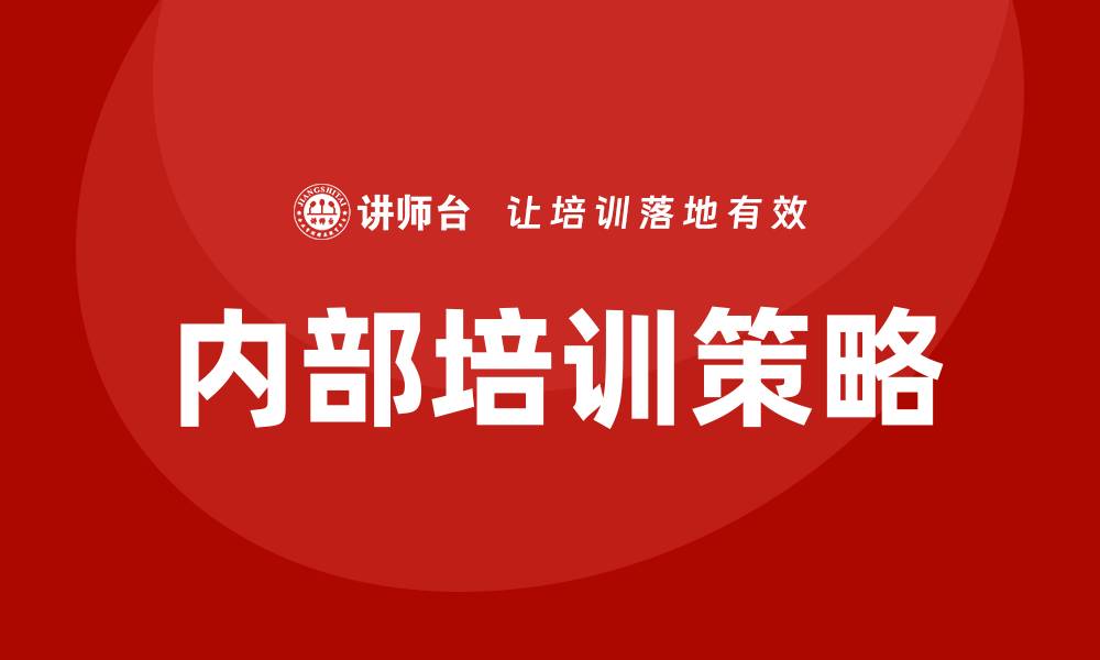 内部培训策略