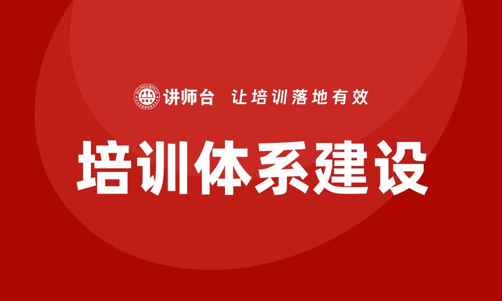 培训体系建设