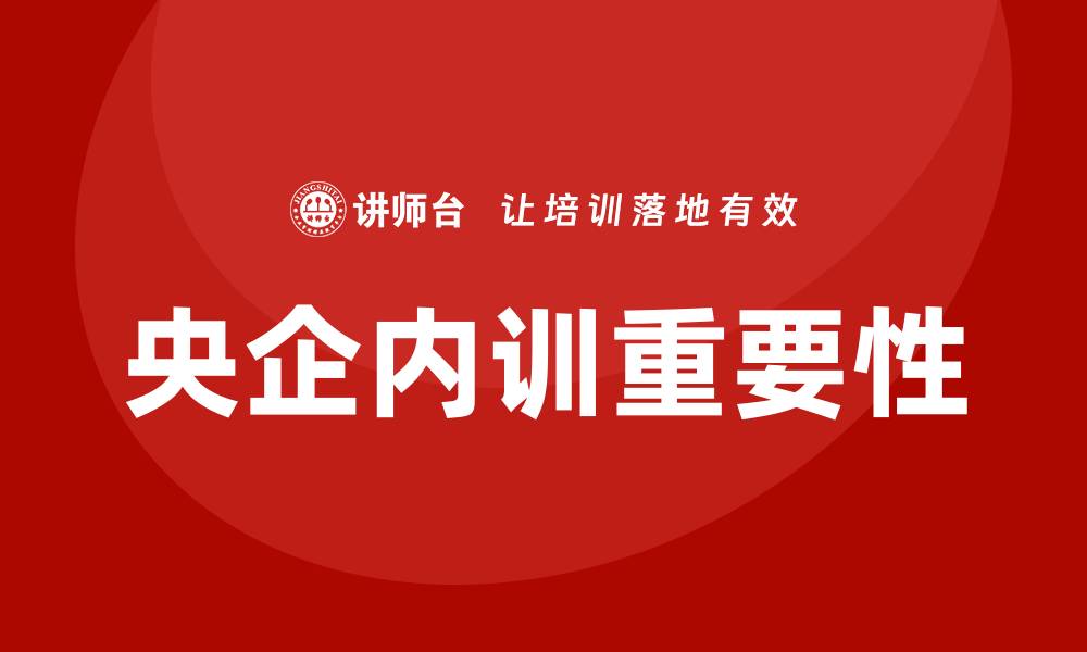 央企内训重要性