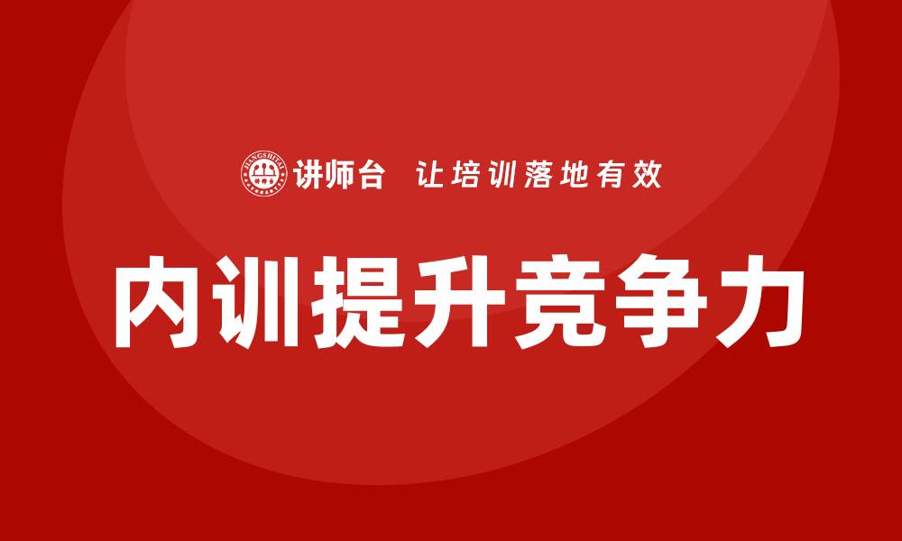 文章工业园区资产管理企业内训提升管理效率与竞争力的缩略图