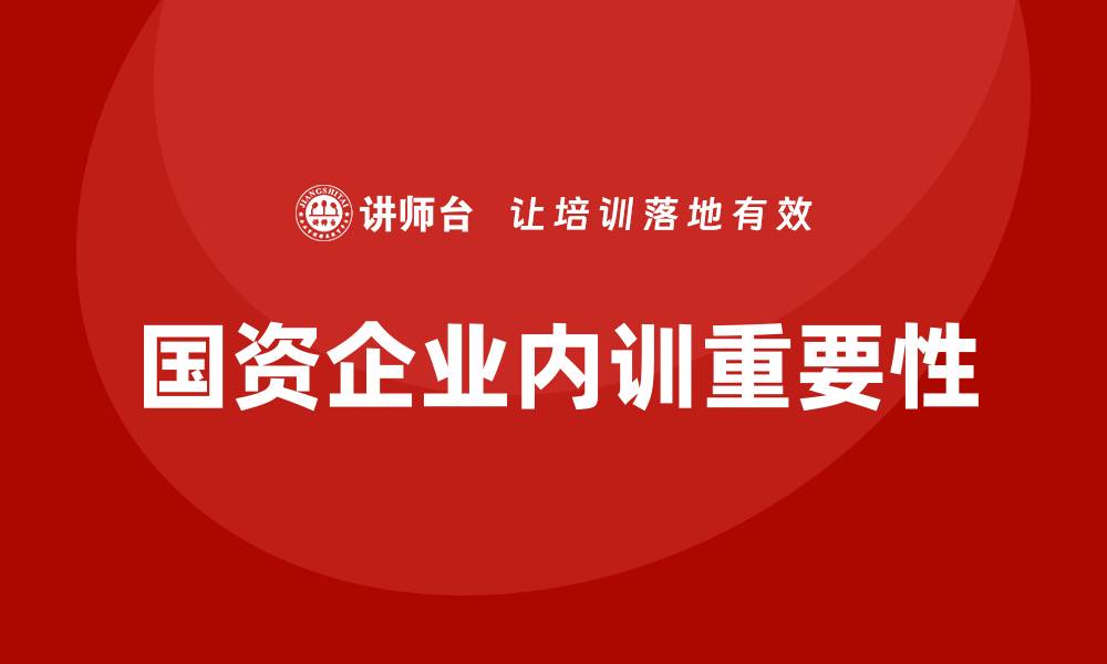 国资企业内训重要性