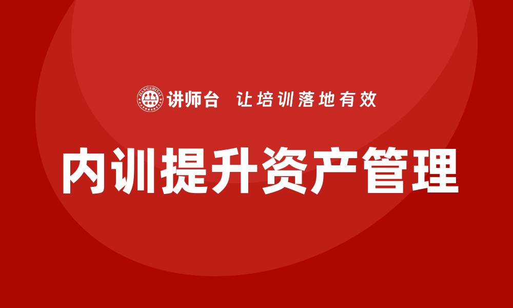内训提升资产管理