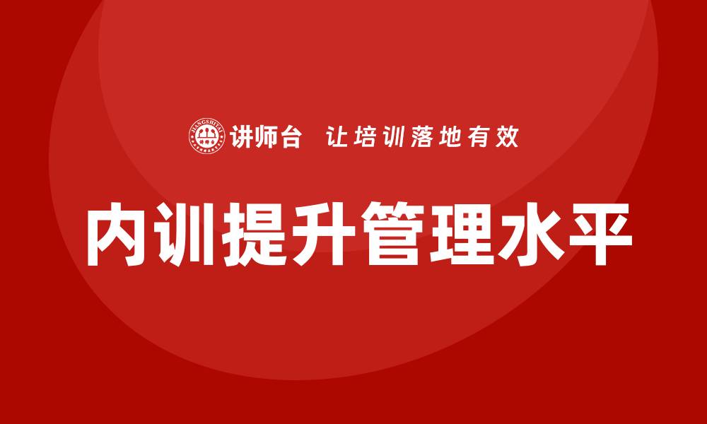 文章国家固定资产管理企业内训提升企业管理水平的关键策略的缩略图