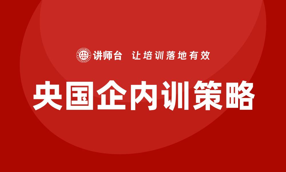文章央国企资产管理企业内训提升团队专业能力的策略的缩略图