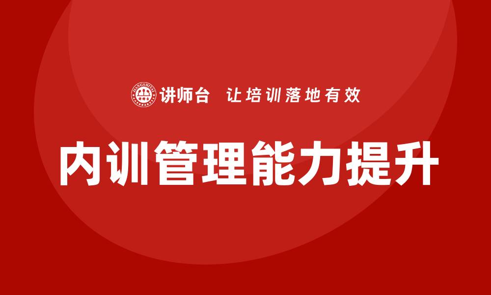 文章提升管理能力：中国国有资产管理企业内训的重要性与实践的缩略图