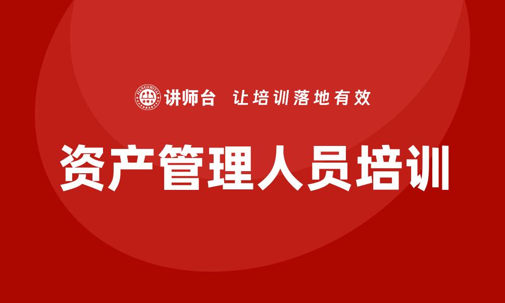 资产管理人员培训