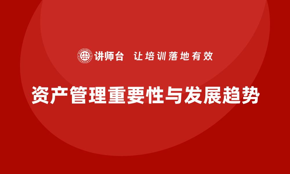 文章全面解析资产管理的重要性与发展趋势的缩略图