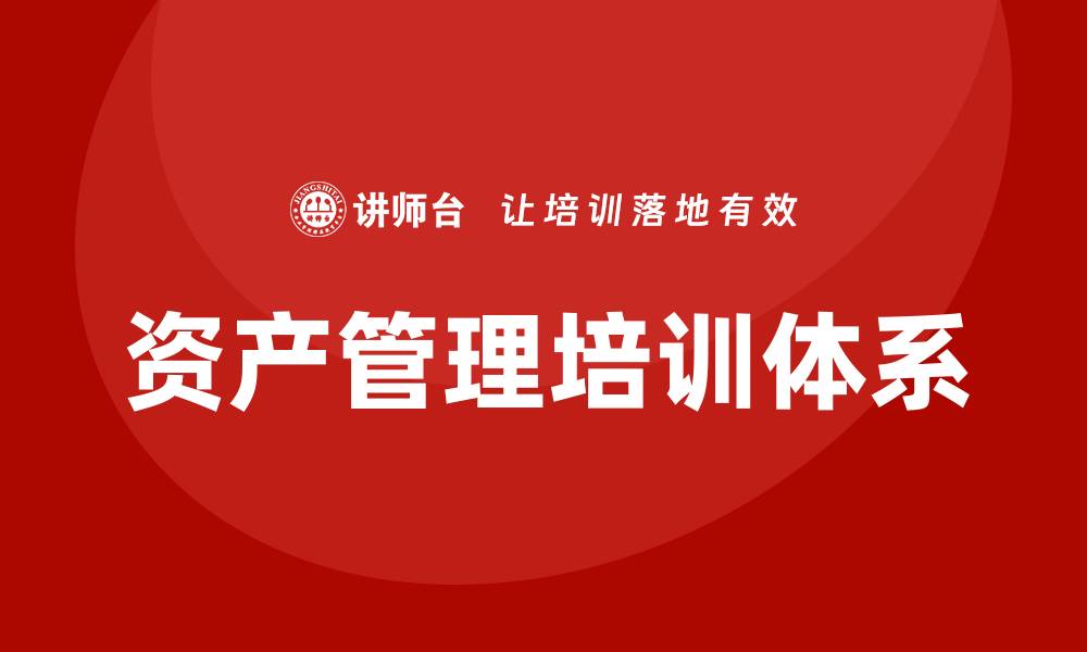 文章强化资产管理助力企业高效盈利与风险控制的缩略图