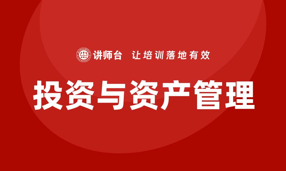 文章投资与资产管理的智慧：如何实现财富增值的缩略图
