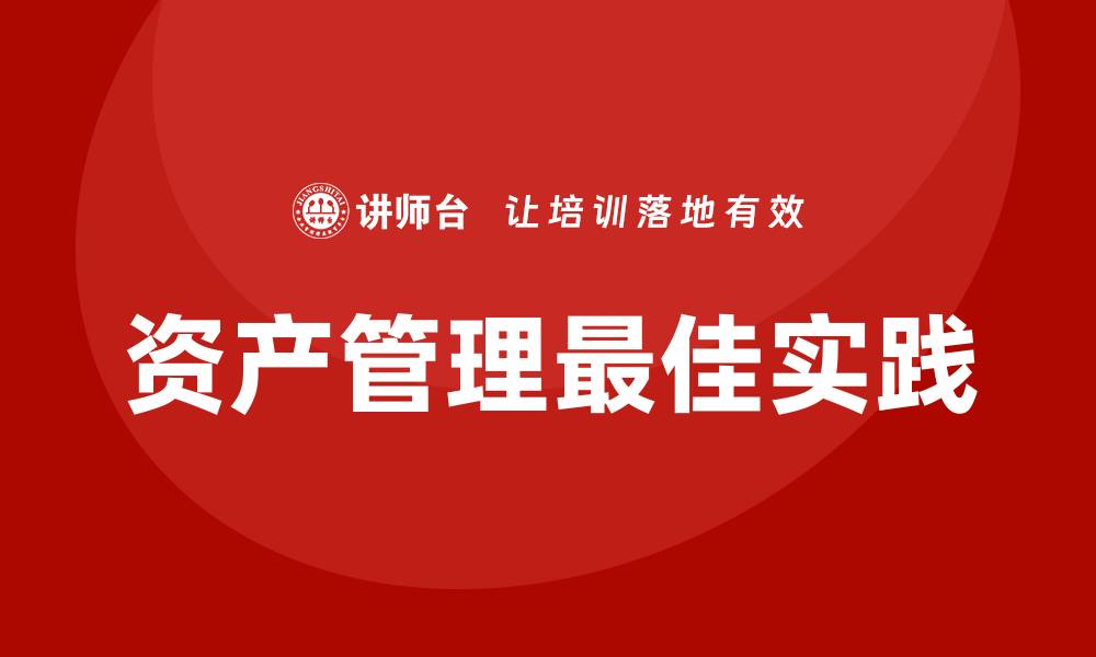 文章公司资产管理的最佳实践与成功案例分享的缩略图