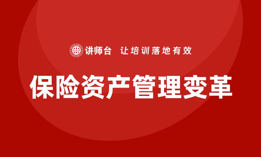 保险资产管理变革
