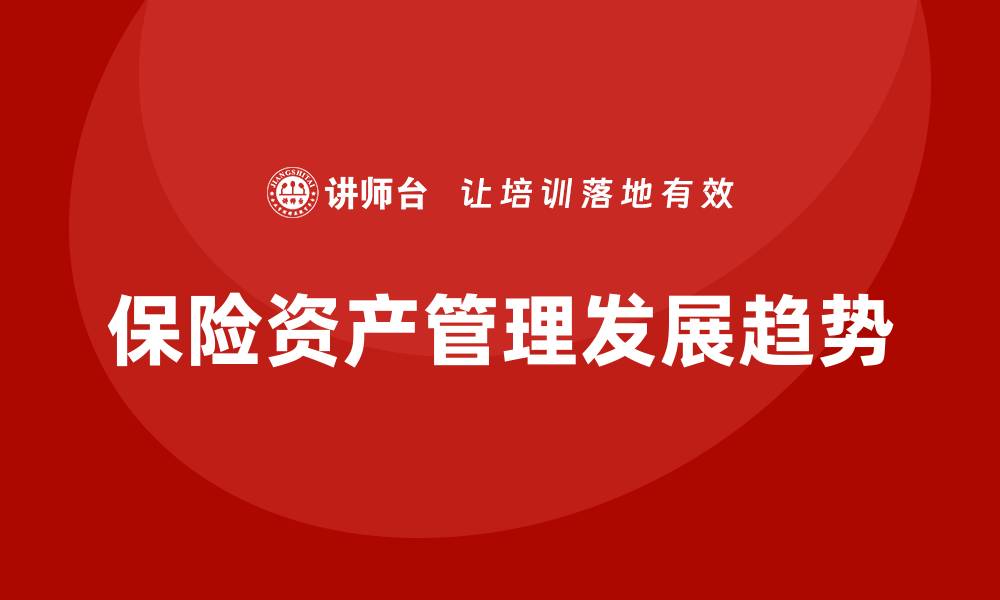保险资产管理发展趋势
