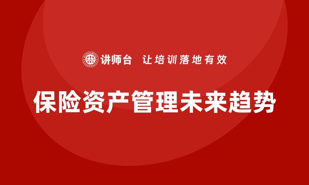 保险资产管理未来趋势