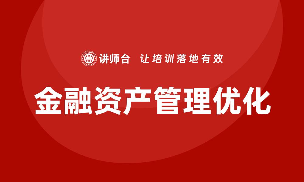文章优化金融资产管理策略，提升投资回报与风险控制的缩略图