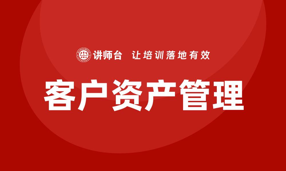 客户资产管理