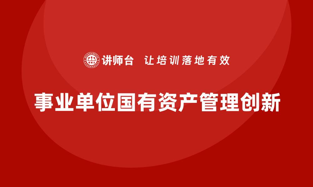 事业单位国有资产管理创新