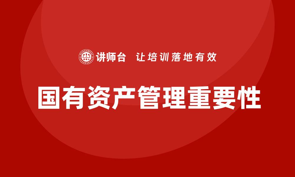 文章企业国有资产管理的重要性与实施策略分析的缩略图