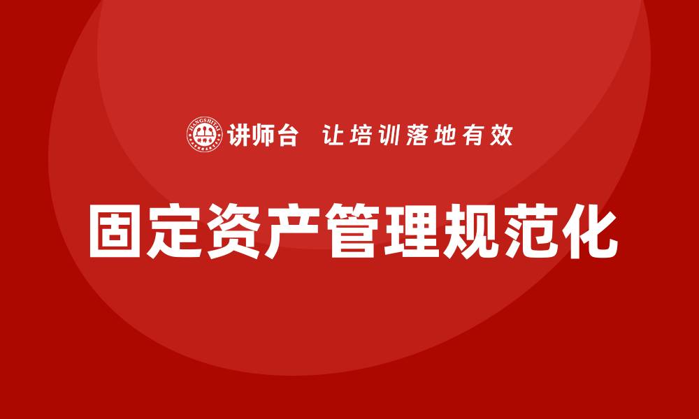 固定资产管理规范化