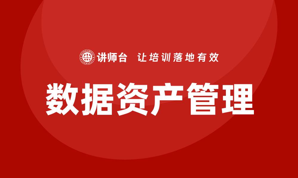 文章企业数据资产管理：提升企业价值的关键策略的缩略图