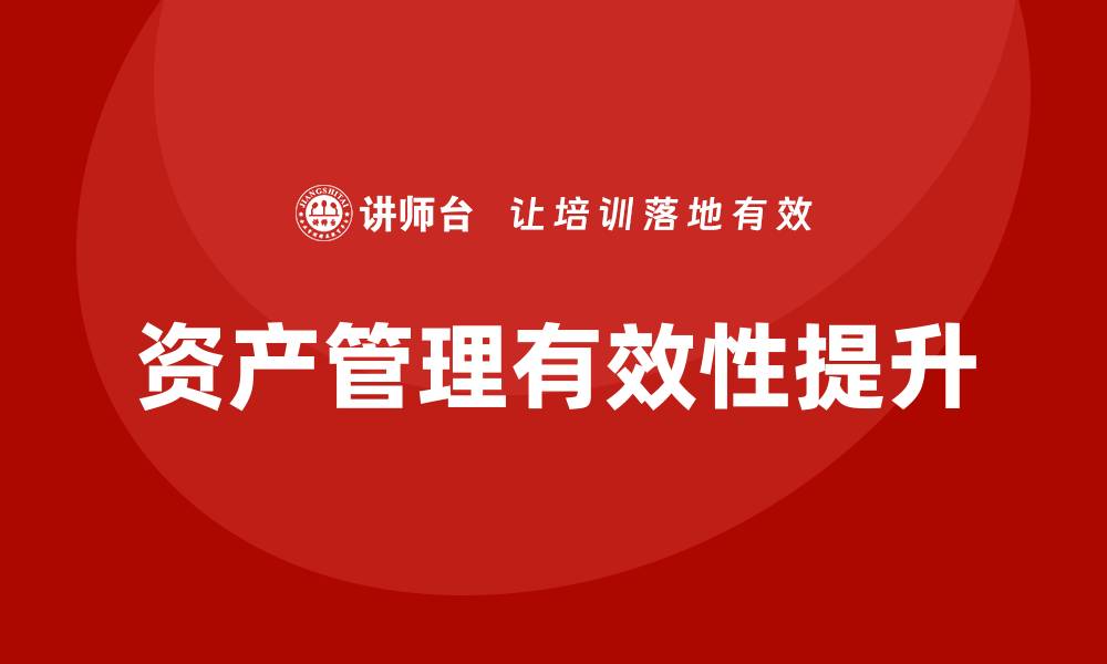 资产管理有效性提升