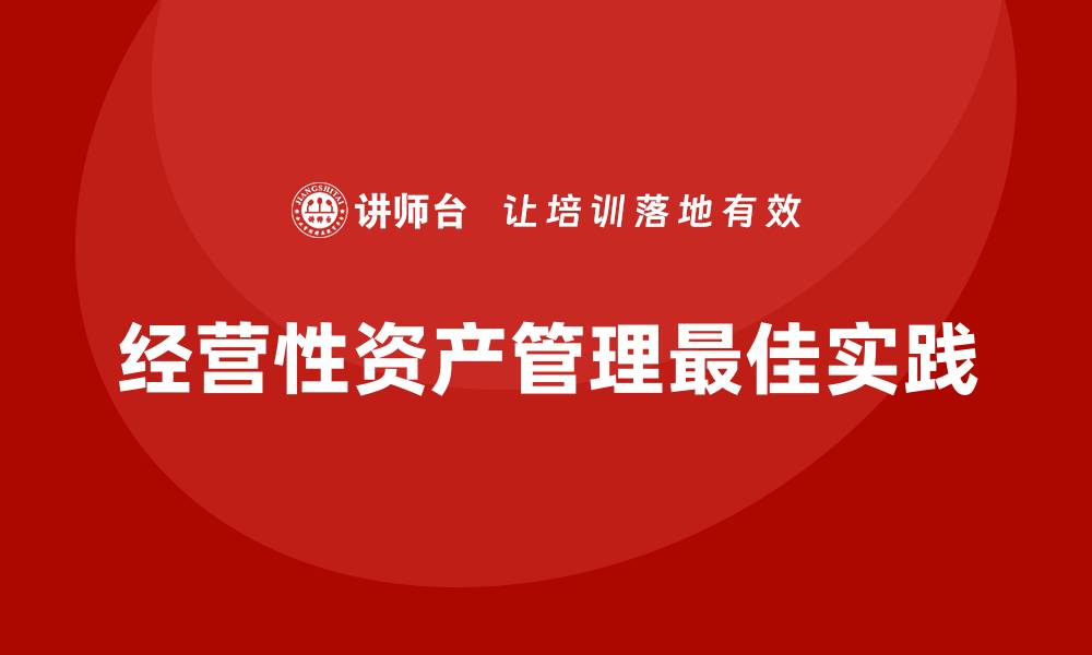 文章经营性资产管理的最佳实践与成功案例分析的缩略图