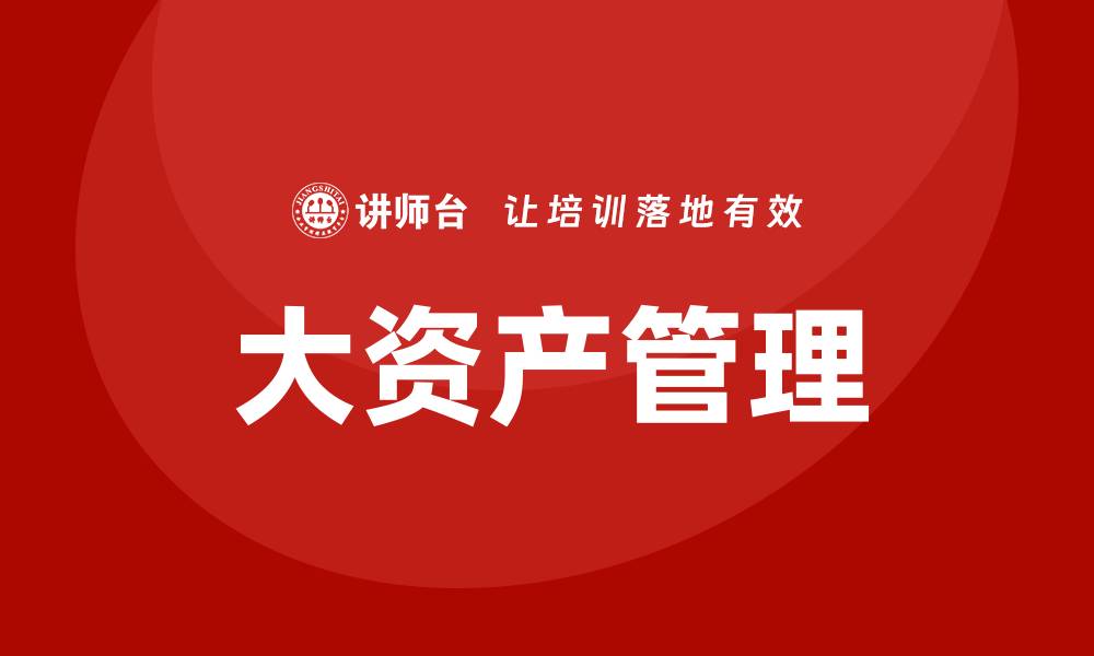 文章大资产管理在投资领域的重要性与未来趋势分析的缩略图