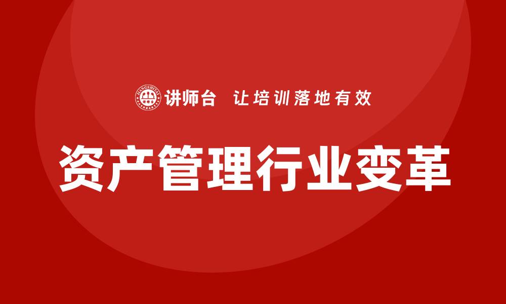 文章大资产管理行业发展趋势与投资机会分析的缩略图