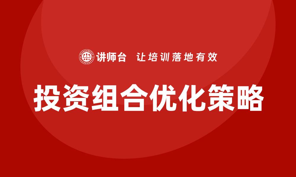 文章国内资产管理新趋势：如何优化投资组合提升回报的缩略图