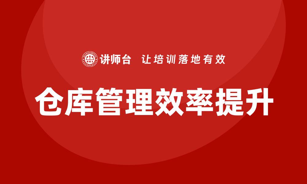 文章提升仓库资产管理效率的关键策略与技巧的缩略图