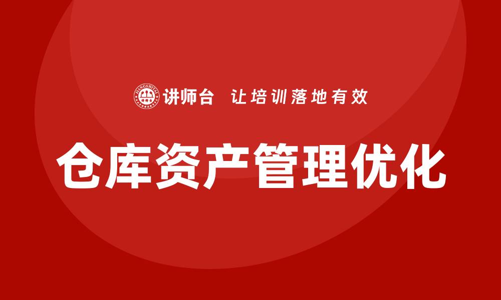 文章优化仓库资产管理，提高运营效率的策略与方法的缩略图