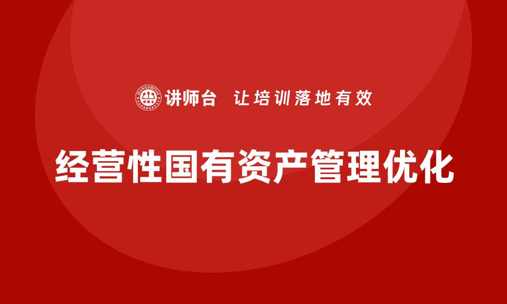 文章优化经营性国有资产管理，实现价值最大化策略的缩略图