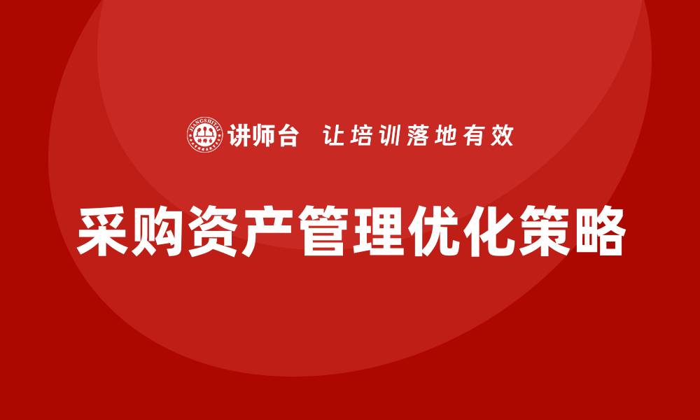 采购资产管理优化策略