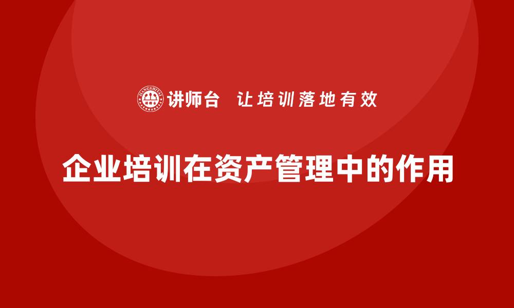 企业培训在资产管理中的作用