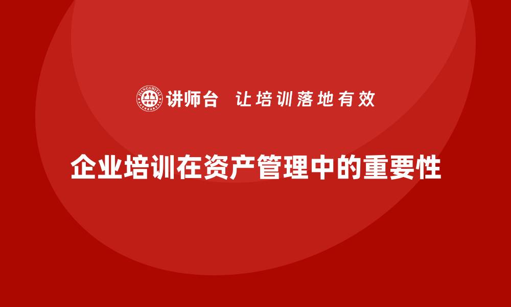 企业培训在资产管理中的重要性