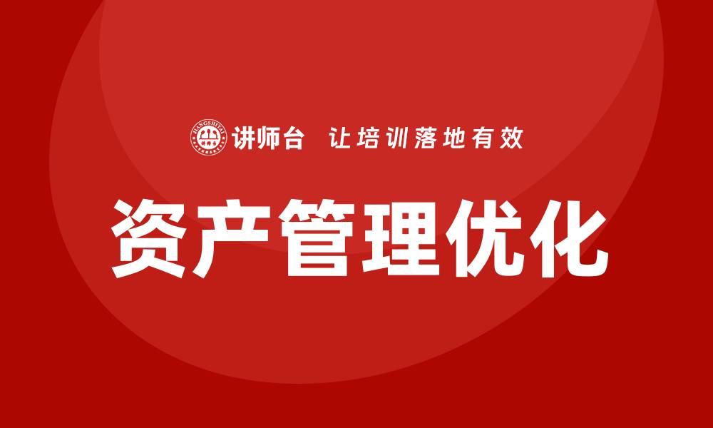 文章优化工业园区资产管理，实现高效资源配置的缩略图