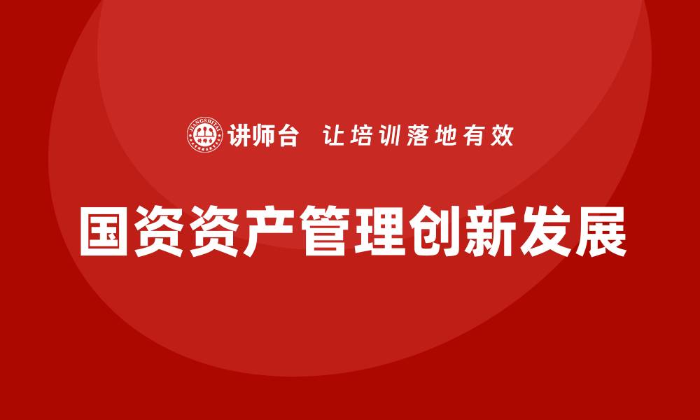 国资资产管理创新发展