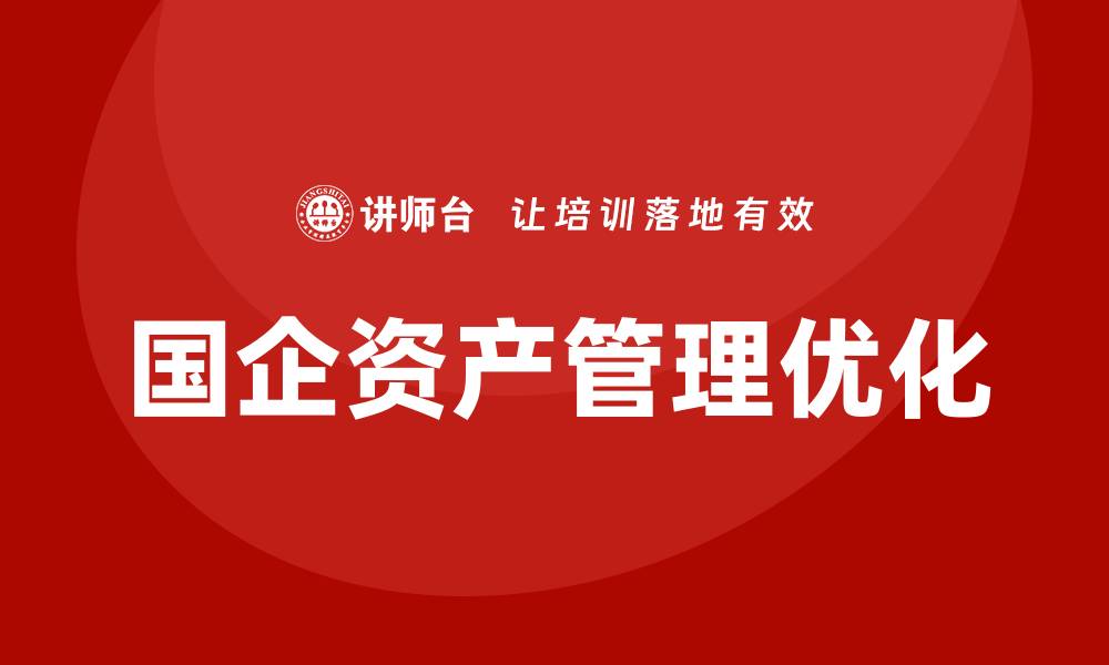 文章优化国企国有资产管理提升经济效益的策略分析的缩略图