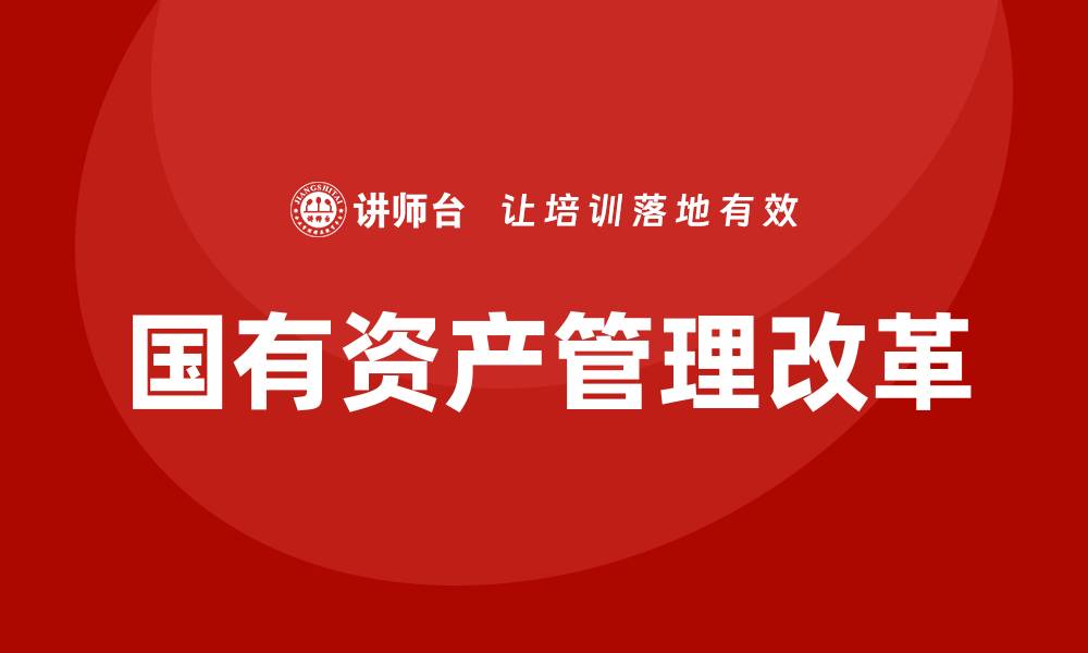 文章中国国有资产管理的现状与未来发展趋势分析的缩略图