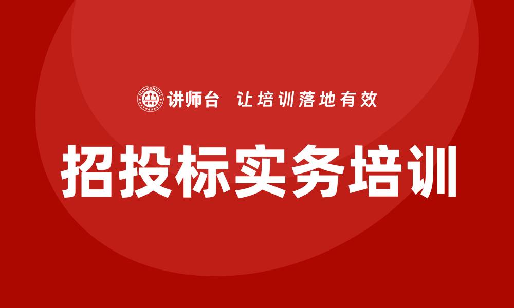 文章提升竞争力的招投标实务培训课程解析的缩略图