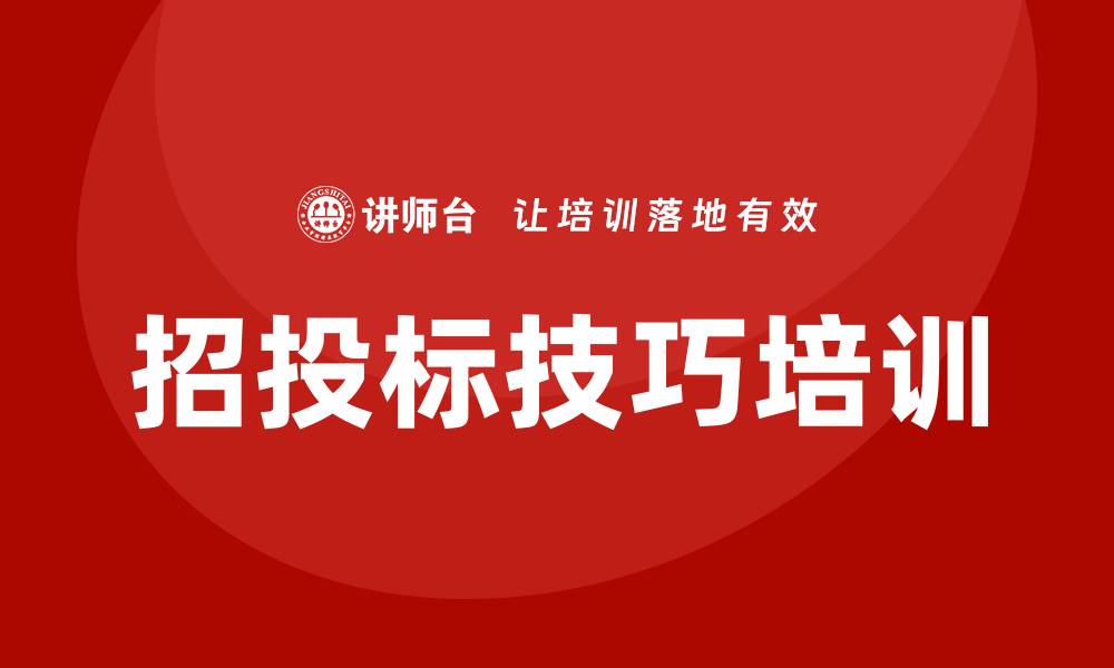 文章掌握招投标技巧培训，让你轻松赢得项目竞争的缩略图