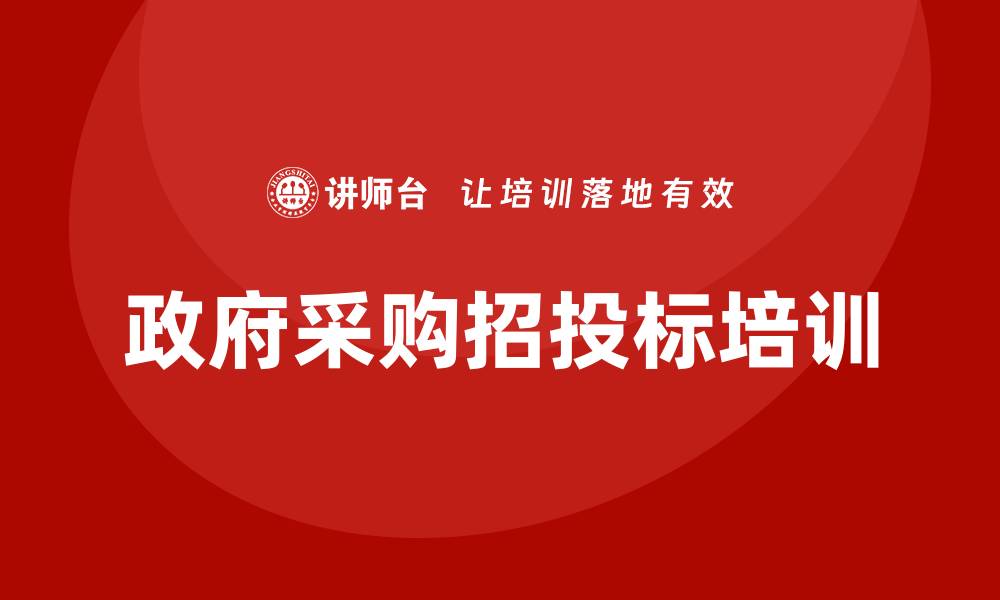 文章政府采购招投标知识培训的重要性与实用技巧的缩略图