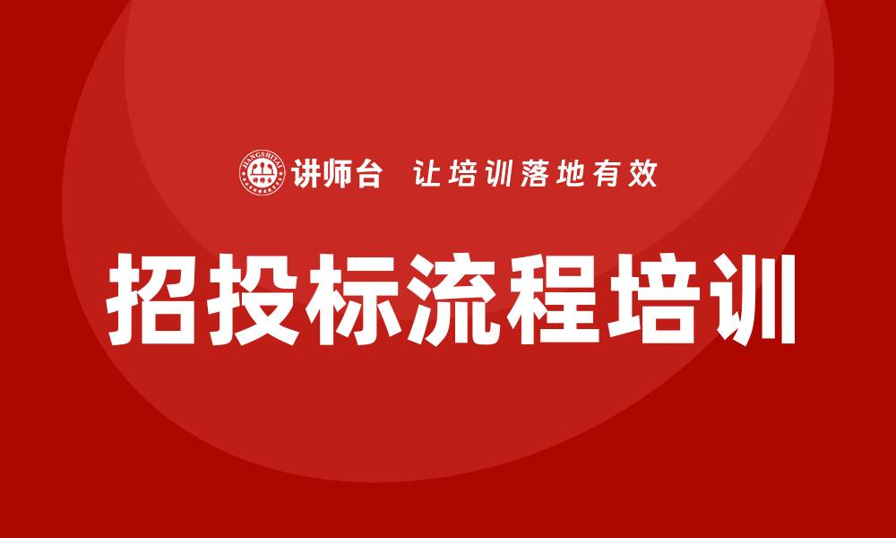 文章项目招投标流程培训提升中标率秘籍的缩略图