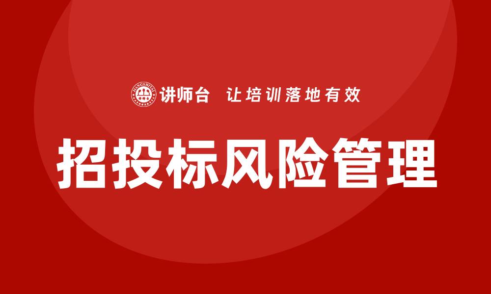 文章招投标风险培训的重要性与实用技巧解析的缩略图